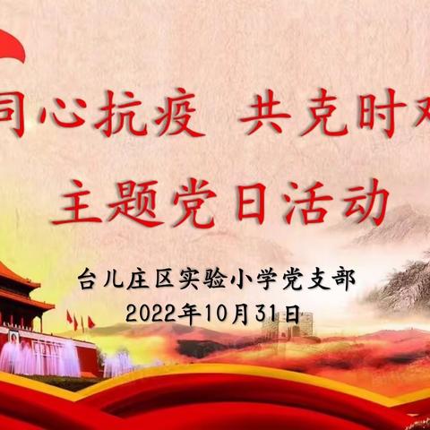 同心抗疫 共克时艰—台儿庄区实验小学党支部开展主题党日活动