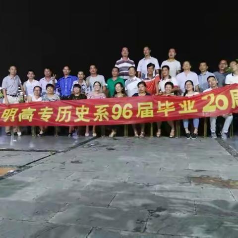 三明师专96届历史系毕业20周年聚会