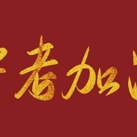 【扬眉剑出鞘，自信迎中考】———将乐县水南中学九年级中考励志动员报告