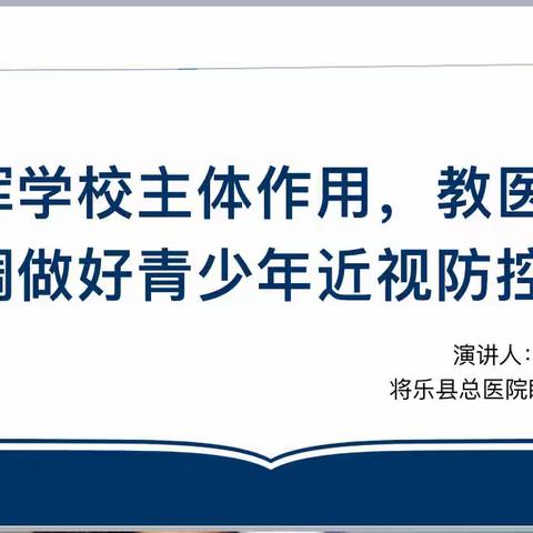 【爱眼护眼，守护光明】——将乐县水南中学预防近视讲座