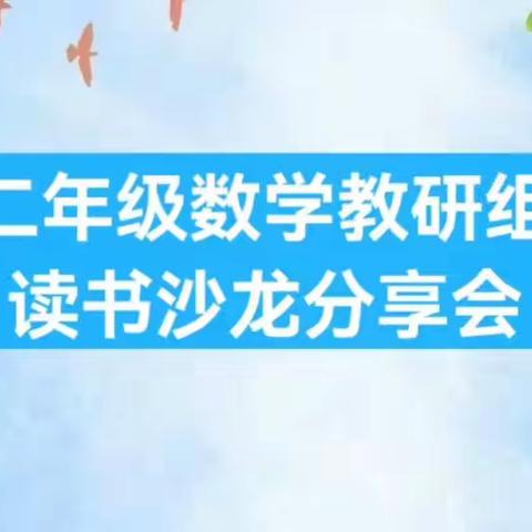 “静心读书，用心成长”翠林蓝湾小学二年级数学组读书沙龙分享﻿