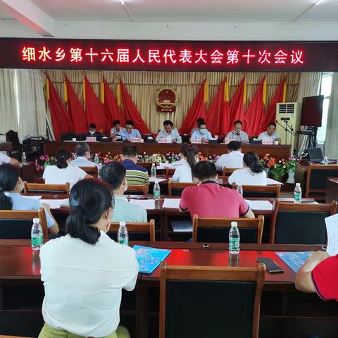 细水乡召开第十六届人民代表大会第十次会议