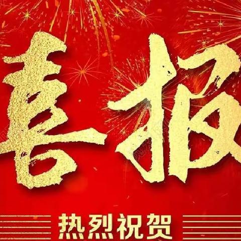 落实“三比三争”勤耕耘，贯彻“四敢四创”传捷报——靖安三中2022年师生成果汇报