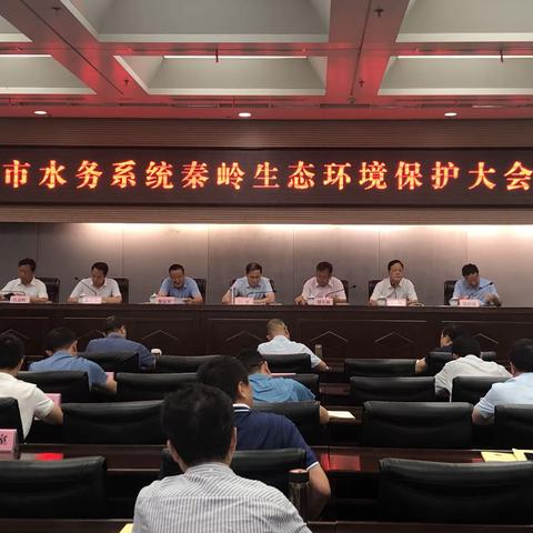全市水务系统秦岭生态环境保护大会在市政府召开