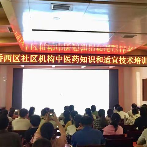 桥西区开展社区机构中医药知识和适宜技术培训