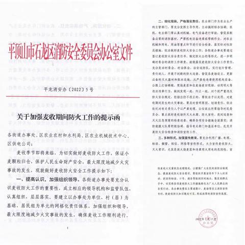 多措并举做好麦收防火工作 、扎实筑牢小麦丰收安全屏障