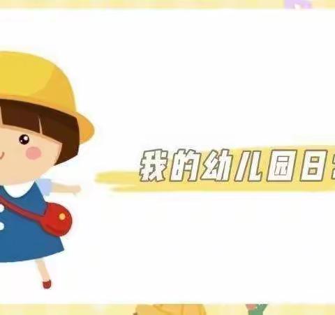 🌈爱在幼儿心 童趣乐满园🌼大二班