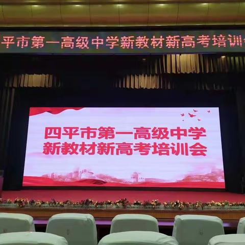 学无止境，勇攀高峰——记四平市第一高级中学新教材新高考培训会