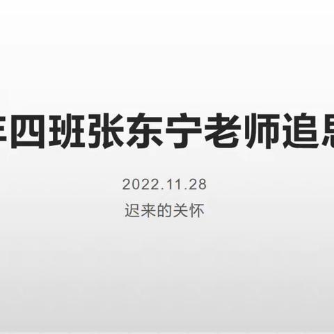 君埋泉下泥销骨，我寄人间雪满头——记2021级高二四班张东宁老师追思会