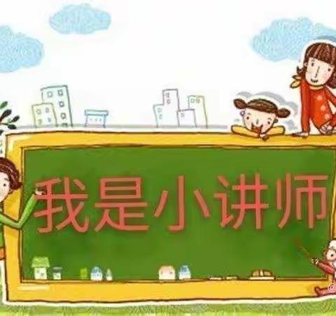 我是小讲师，人人可为师——大庄镇东孟庄小学三年级小讲师活动