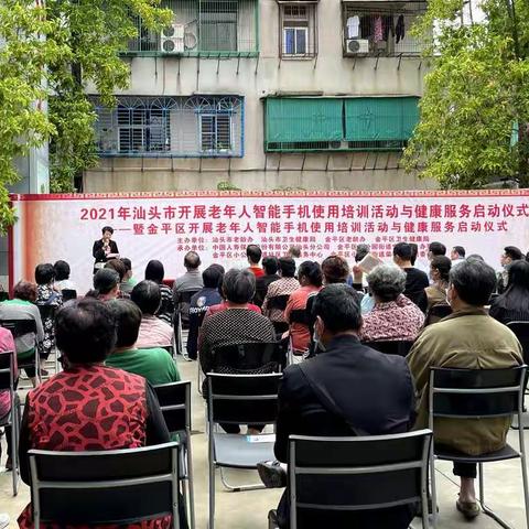 金平区开展老年人智能手机使用培训活动与健康服务启动仪式
