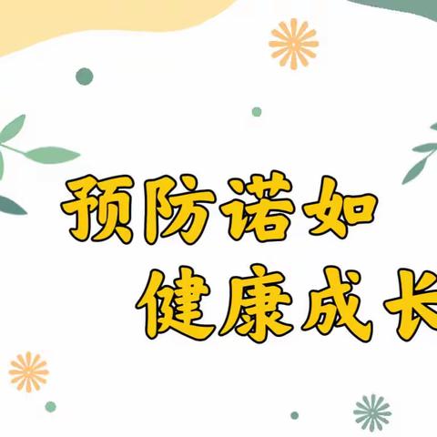 【卫生保健】预防诺如 健康成长——天湖国际小区幼儿园诺如病毒预防知识宣传