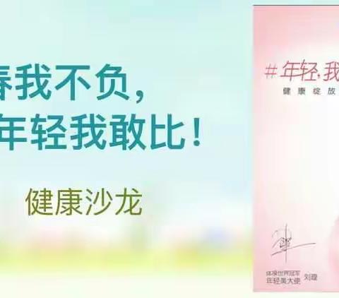 健康绽放年轻美！