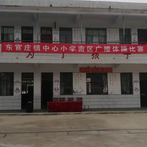 舞动青春，放飞梦想——汝南县东官庄镇中心小学南区广播体操比赛