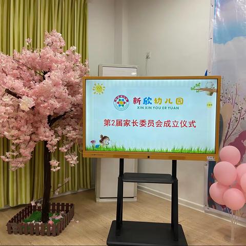 “新欣幼儿园”第二届家长委员会成立仪式