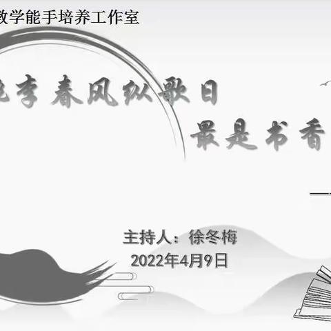 桃李春风纵歌日  最是书香能致远
——薛连升初中数学教学能手培养工作室•读书分享会