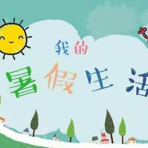 快乐暑假，精彩绽放——东孟庄小学四年级学生暑假生活。