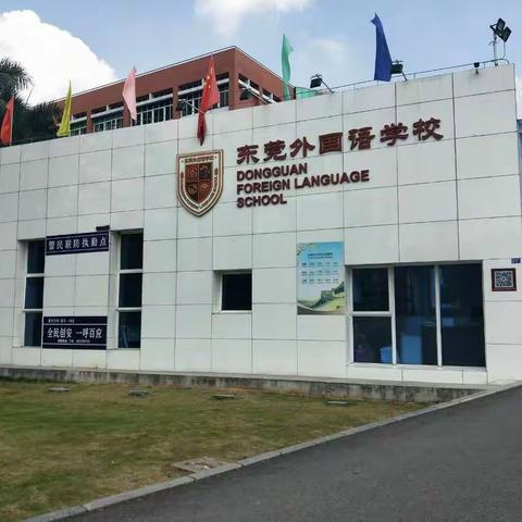 访名校跟岗学习——东莞市外国语学校