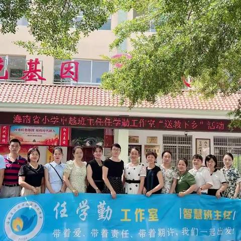 “步不停，学不止”——海南省小学卓越班主任任学勤工作室6月研修培训活动