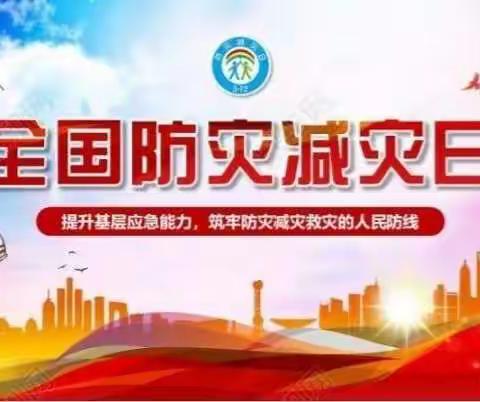 防灾减灾，你我同行——大交镇贺水小学五年级“防灾减灾”主题活动总结