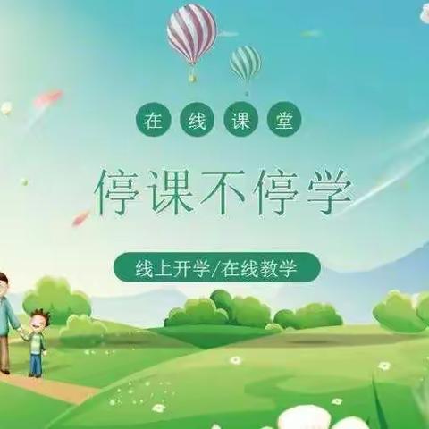 今日的拼搏，明日的繁华¬——纸坊镇焦城小学线上教学活动美篇