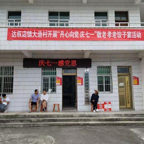 达权店镇大造村“丹心向党庆七一”敬老孝老饺子宴