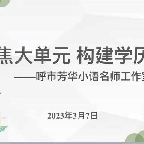 芳华待灼 履践致远——小语芳华工作室研修活动纪实