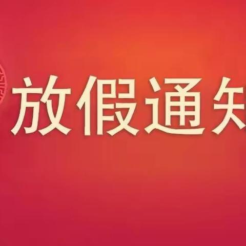 吴起县长城镇中心幼儿园2023年寒假放假通知