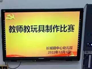 长城镇中心幼儿园“教玩具制作”教师技能大赛