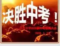 赤东中学2020届九一班中考誓师大会