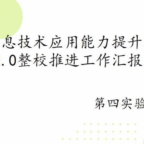 【永年区第四实验学校】信息赋能，点亮课堂—第四实验学校信息技术2.0考核验收