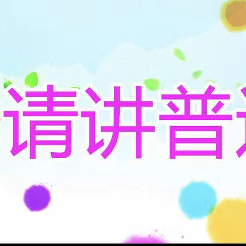 【永年区第四实验学校】规范语言文字  绽放文明之花