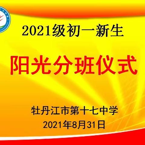 牡丹江市第十七中学2021级新生“阳光分班”仪式