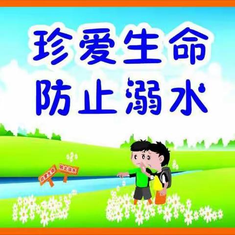 珍爱生命，防止溺水--黄石口乡五家角小学