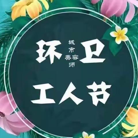 热烈庆祝第二十七个“江西省环卫工人节”