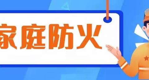 春节来了，物业消防安全提示