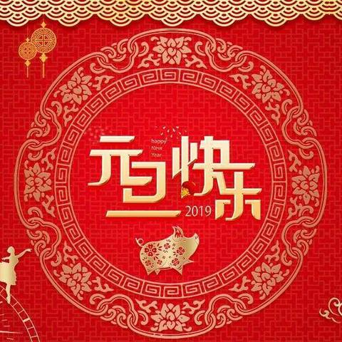 告别2018，拥抱2019方成教学恭祝大家:元旦快乐！