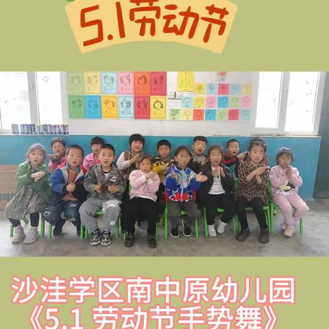 沙洼乡南中原幼儿园 5.1 劳动节活动