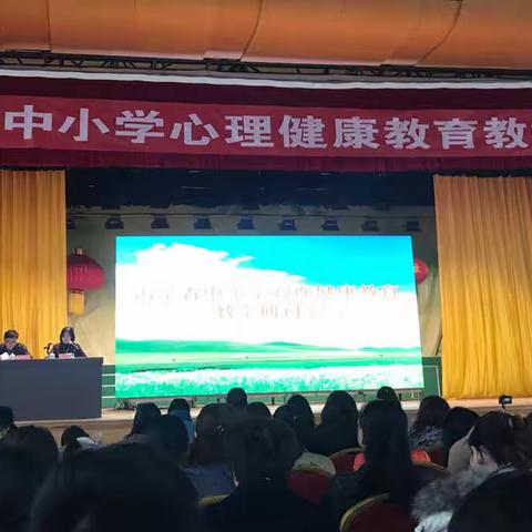 山东省心理健康教育研讨会