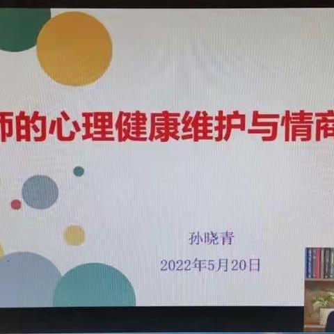 重视教师心理健康维护，助力学生身心健康发展