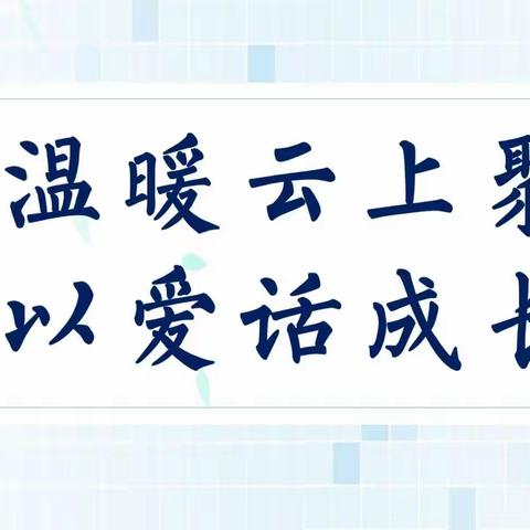 温暖云上聚，以爱话成长线上家长会——二年级篇