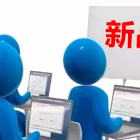 不会做新品的经销商，永远做不大！！！