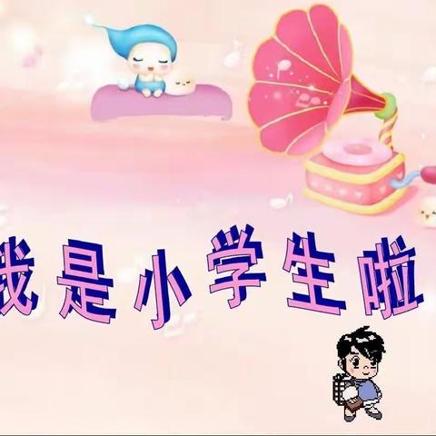 “我上小学啦”吕村镇吕村集小学一年级开学准备指南！