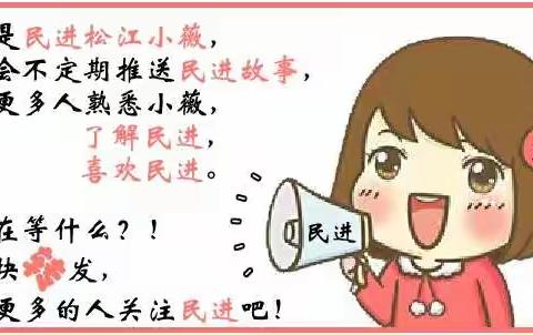 【民进小薇】民进松江区委教育三支部战疫篇