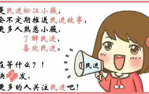 【民进小薇】民进浦江行——共绘松江全域旅游美好蓝图