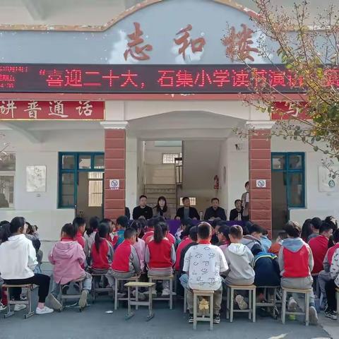 喜迎二十大，永远跟党走——石集小学开展喜迎二十大读书演讲比赛活动