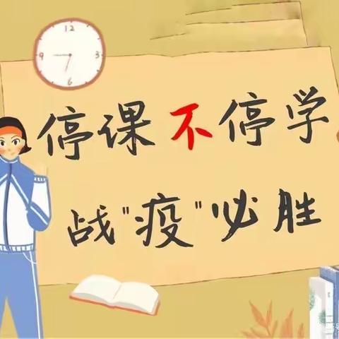 线上教学助花开，居家学习盼疫散—“双减”政策之下高庄小学线上教学纪实一（教师篇）