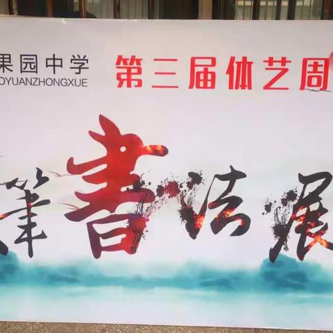 以体艺之名，勾画亮丽青春——果园中学少年宫第三届文体艺术周圆满结束