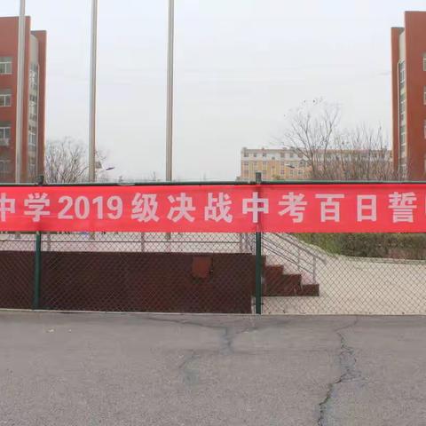 苦战百日    成就梦想——果园中学召开2019级决战中考百日誓师大会