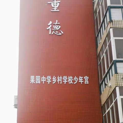 果园中学少年宫开班啦